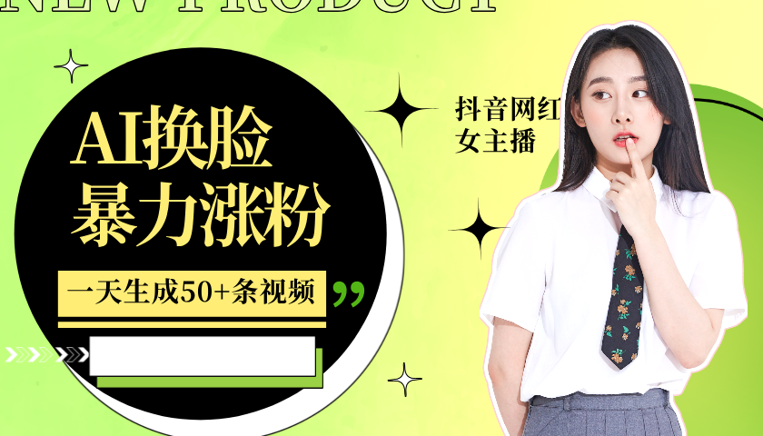 利用AI换脸，制作美女跳舞视频，一个月涨粉5w+，轻松变现-数码之翼