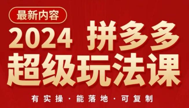 2024拼多多超级玩法课，​让你的直通车扭亏为盈，降低你的推广成本-数码之翼