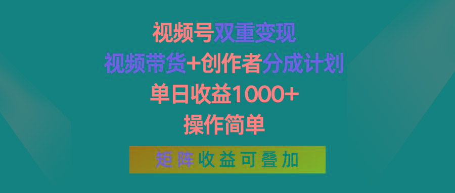 视频号双重变现,视频带货+创作者分成计划 , 单日收益1000+,可矩阵-数码之翼