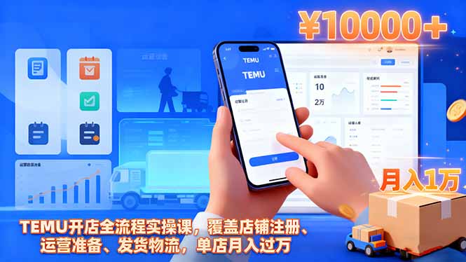 TEMU开店全流程实操课，覆盖店铺注册、运营准备、发货物流，单店月入过万-数码之翼