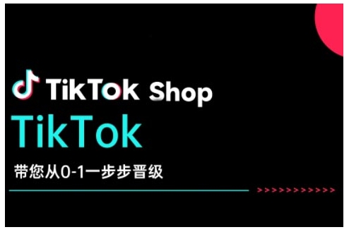 TikTok Shop带您从0-1一步步晋级，开启电商新征程，在TikTok商业领域实现突破与成长-数码之翼