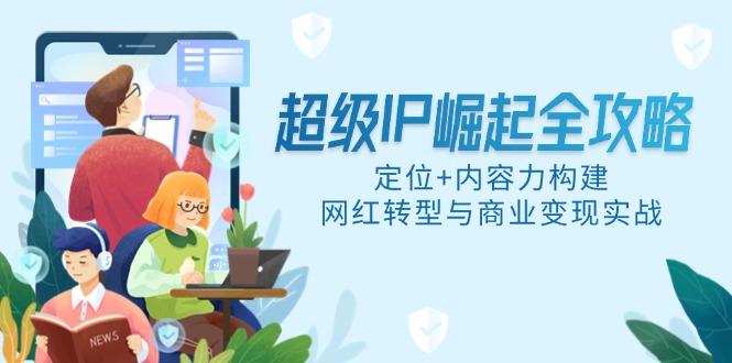 超级IP崛起全攻略，定位+内容力构建，网红转型与商业变现实战-数码之翼