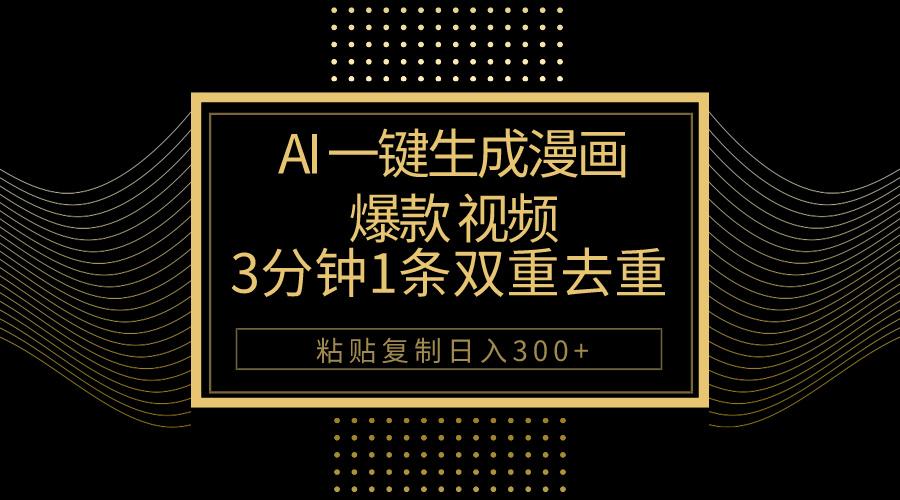 AI一键生成爆款漫画视频，3分钟1条双重去重100%过原创，粘贴复制日入500+-数码之翼