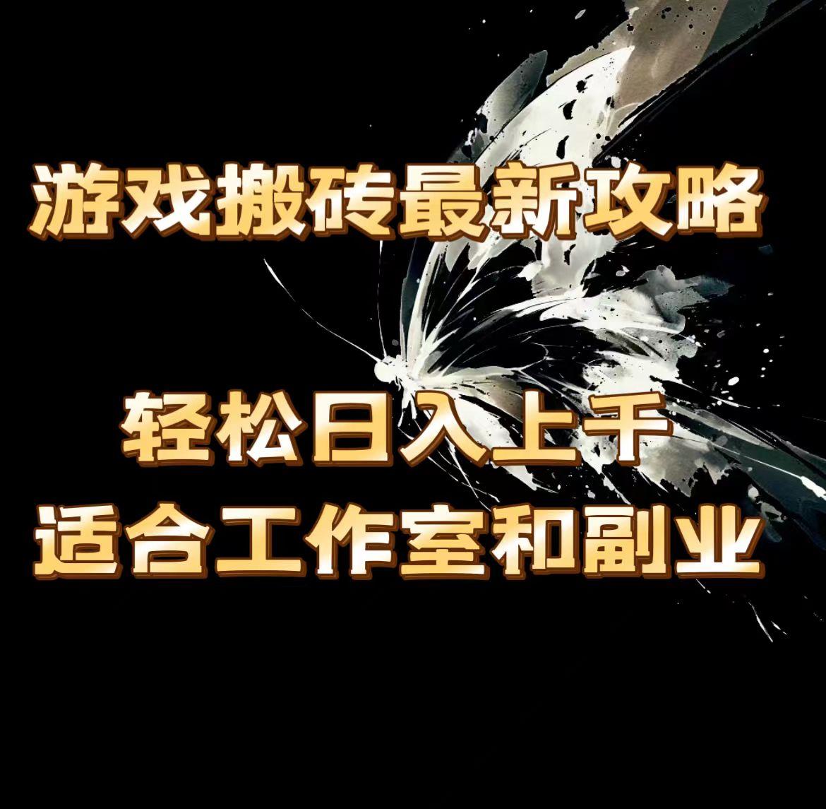 游戏搬砖最新攻略，轻松日入上千，适合工作室和副业。-数码之翼