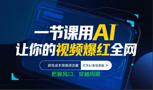 一节课用AI让你的视频爆红全网，超低成本测赛道流量，打开AI变现思维，把握风口，穿越周期-数码之翼