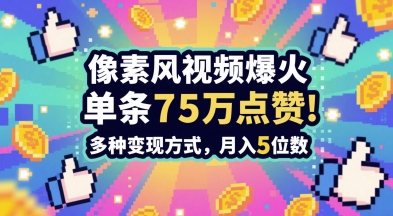 3分钟做出孤独感拉满的素风插画视频，单条点赞75W，谁发谁火系列，多种变现方式，月入5位数-数码之翼