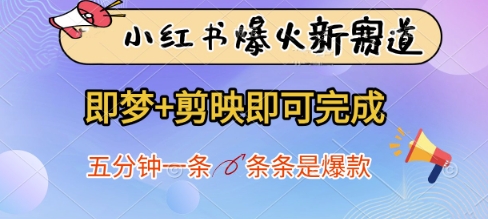 小红书爆火新赛道，即梦+剪映即可完成，五分钟一条，条条是爆款-数码之翼