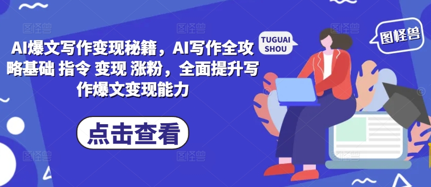 AI爆文写作变现秘籍，AI写作全攻略基础 指令 变现 涨粉，全面提升写作爆文变现能力-数码之翼