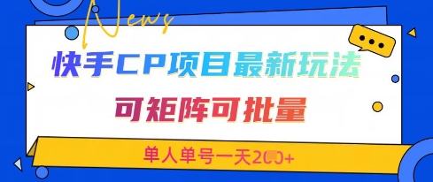 快手CP项目，最新交友赛道玩法，可矩阵可批量，单人单号一天2张+-数码之翼