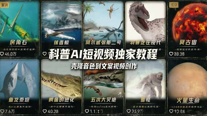 科普造物主AI短视频独家教程：从软件安装、壳隆音色到文案视频创作，零基础快速做爆款-数码之翼