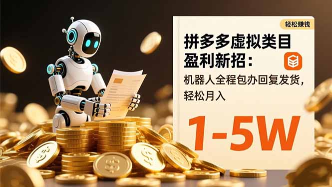 拼多多虚拟类目盈利新招：机器人全程包办回复发货，轻松月入 1-5W-数码之翼