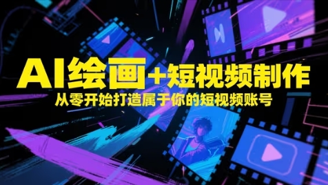 AI绘画+短视频制作，从零开始打造属于你的短视频账号-数码之翼