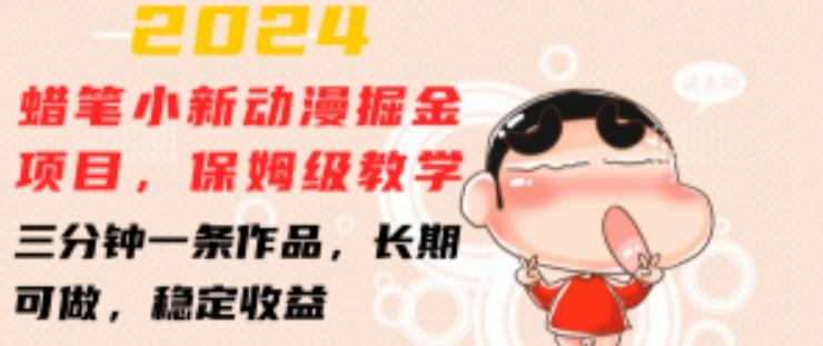 2024蜡笔小新动漫掘金项目，保姆级教学，三分钟一条作品，长期可做，稳定收益 【揭秘】-数码之翼