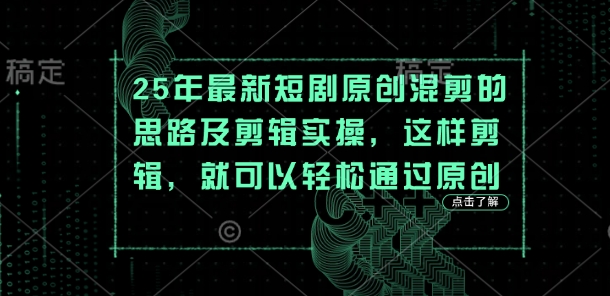 25年最新短剧原创混剪的思路及剪辑实操，这样剪辑，就可以轻松通过原创-数码之翼