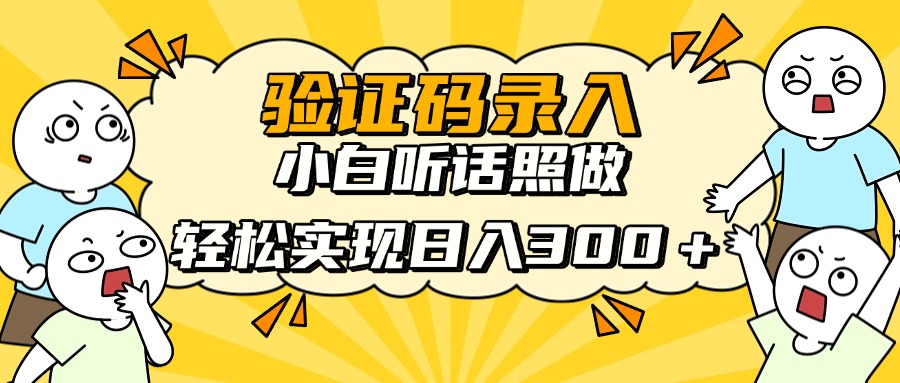 信息录入项目，10秒一单，新手小白听话照做快速上手，实现日入300＋-数码之翼