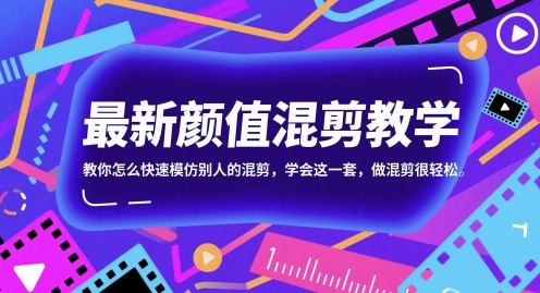 最新颜值混剪教学，教你怎么快速模仿别人的混剪，学会这一套，做混剪很轻松-数码之翼