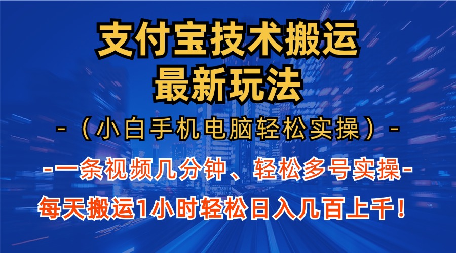支付宝分成技术搬运“最新玩法”(小白手机电脑轻松实操1小时-数码之翼
