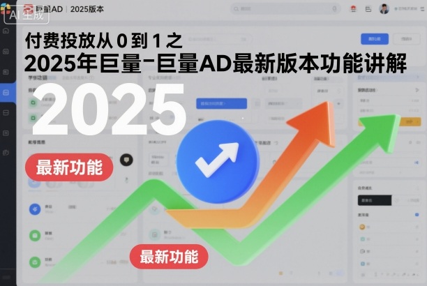 付费投放从0到1之2025年巨量AD最新版本功能讲解-数码之翼