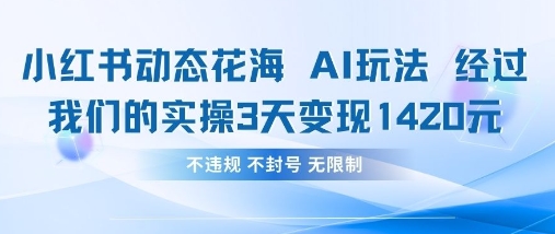 小红书动态花海AI玩法，我们实操3天变现1420-数码之翼