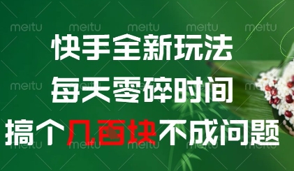 快手全新玩法，每天零碎时间搞个几张不成问题【揭秘】-数码之翼