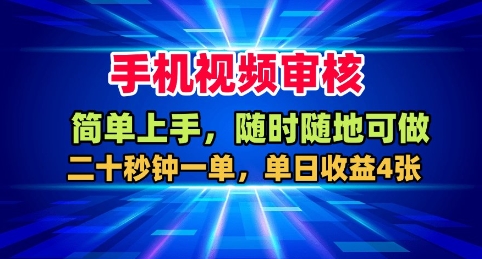 手机视频审核，随时随地可做，二十秒钟一单，单日收益4张+【揭秘】-数码之翼