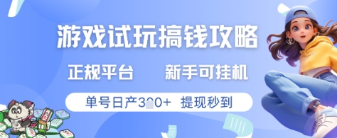 游戏试玩搞钱攻略正规平台，新手可挂G，单号日产3张+提现秒到【揭秘】-数码之翼