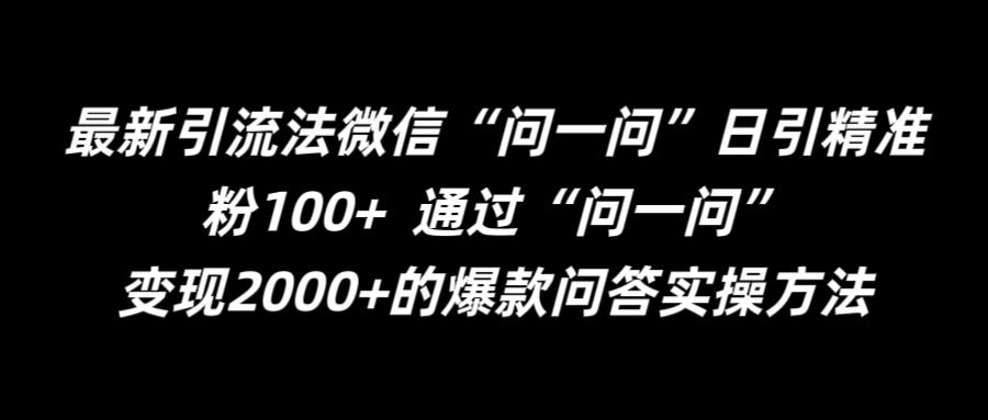 最新引流法微信“问一问”日引精准粉100+  通过“问一问”【揭秘】-数码之翼