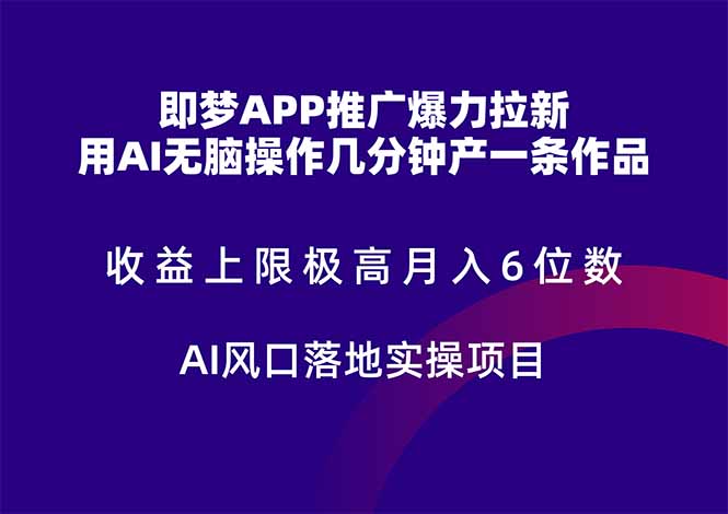 即梦APP推广爆力拉新，收益上限极高，月入6位数，AI风口落地实操项目。-数码之翼