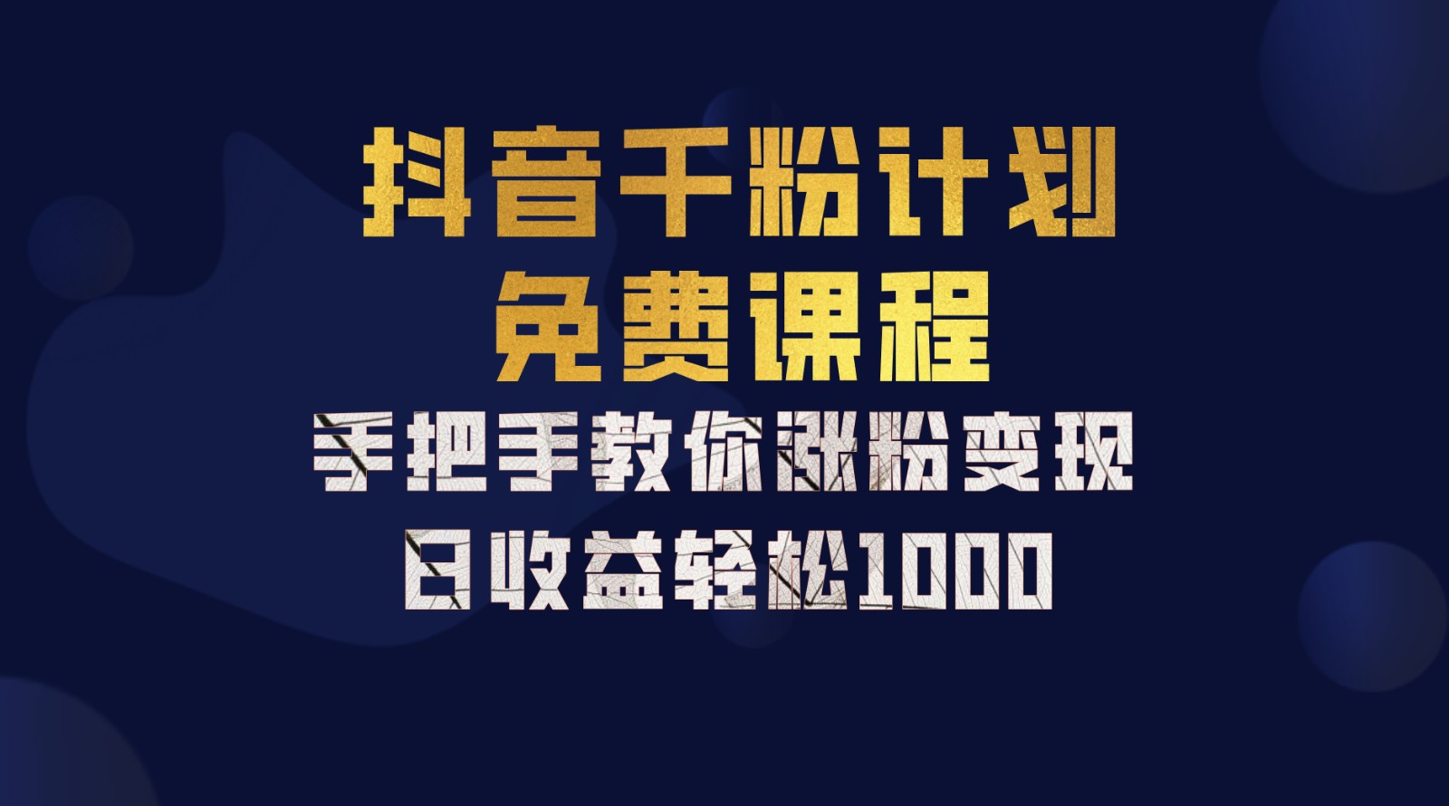 抖音千粉计划，手把手教你一部手机矩阵日入1000+，新手也能学会-数码之翼