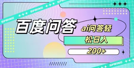 百度ai问答,人人可操作,日入2张-数码之翼