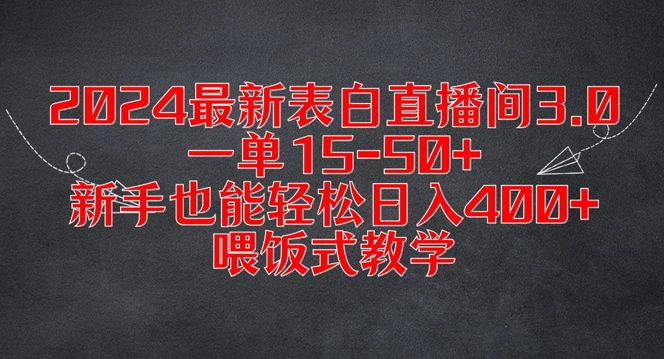 2024最新表白直播间3.0,一单15-50+,新手也能轻松日入400+,喂饭式教学【揭秘】-数码之翼