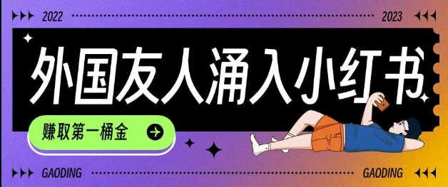 tiktok用户涌入小红书，我们如何利用信息差快速起号，小白如何抓住机遇赚取第一桶金-数码之翼