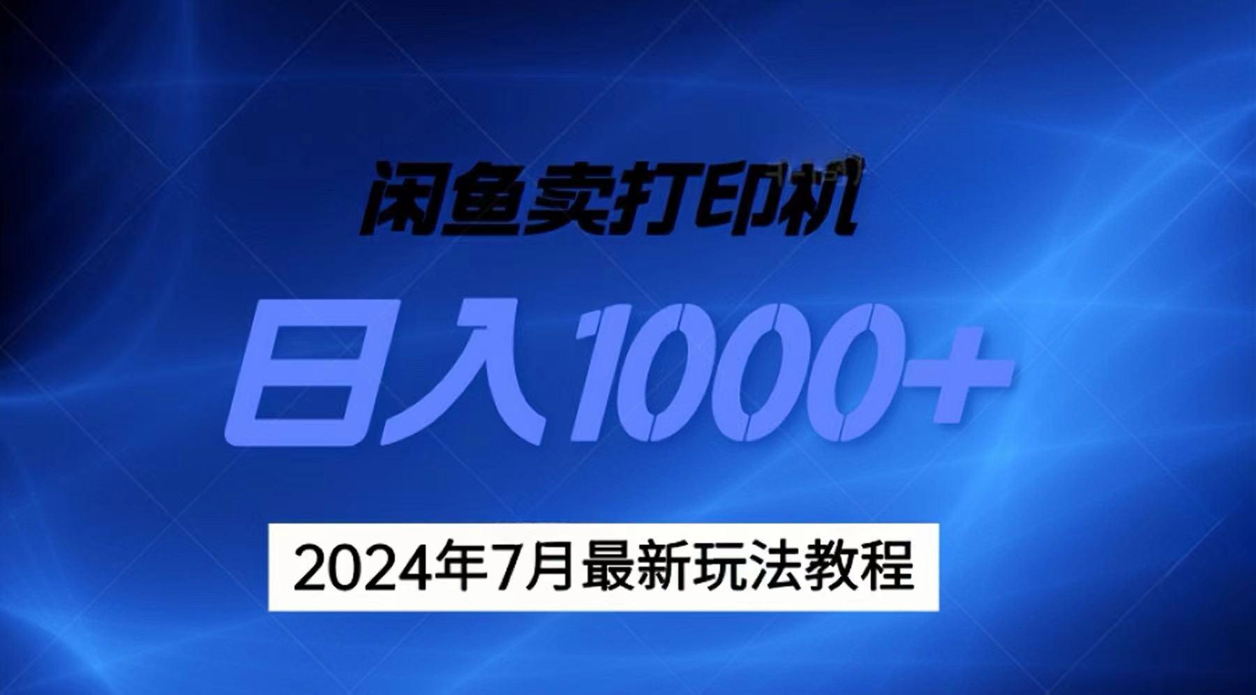 2024年7月打印机以及无货源地表最强玩法，复制即可赚钱 日入1000+-数码之翼