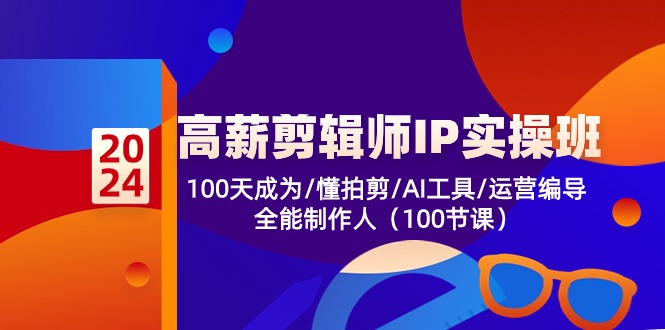 高薪-剪辑师IP实操班-第2期，100天成为懂拍剪/AI工具/运营编导/全能制作人-数码之翼