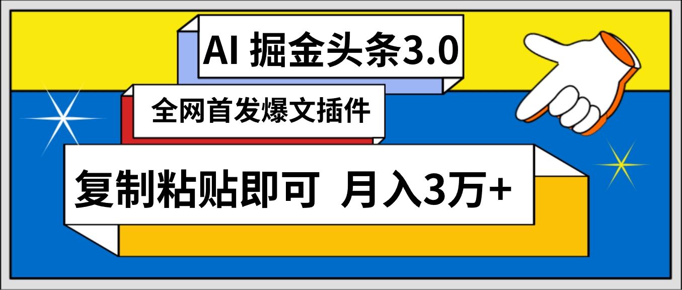 (9408期)AI自动生成头条,三分钟轻松发布内容,复制粘贴即可, 保守月入3万+-数码之翼