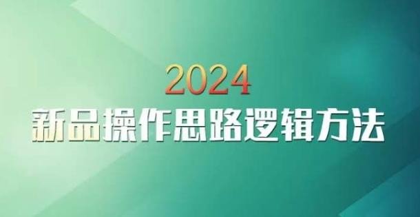 云创一方2024淘宝新品操作思路逻辑方法-数码之翼