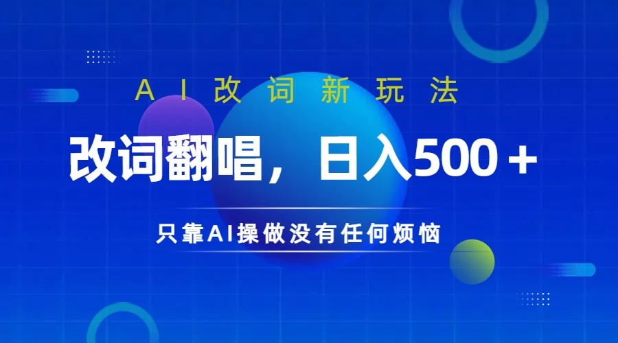 仅靠AI拆解改词翻唱！就能日入500＋ 火爆的AI翻唱改词玩法来了-数码之翼