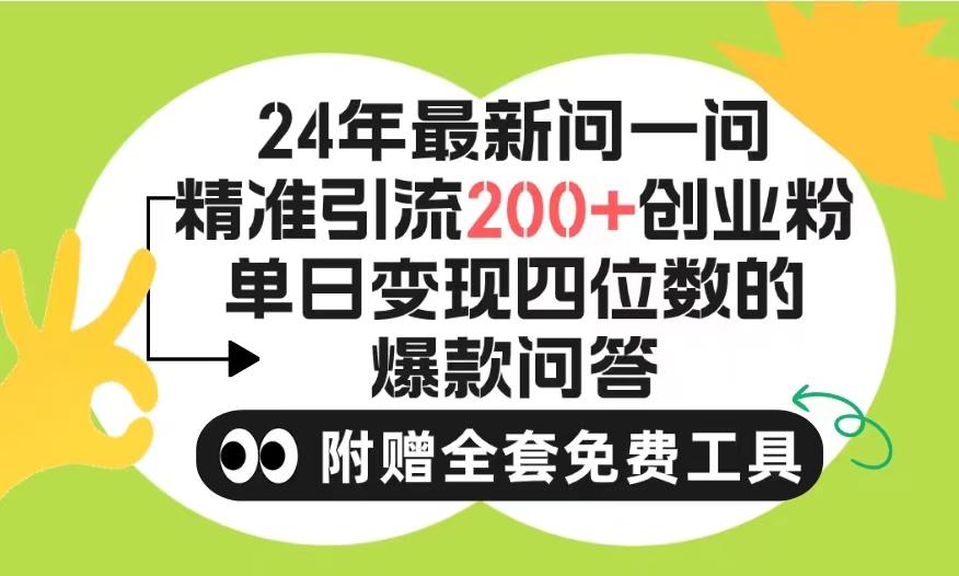 (9891期)2024微信问一问暴力引流操作，单个日引200+创业粉！不限制注册账号！0封...-数码之翼