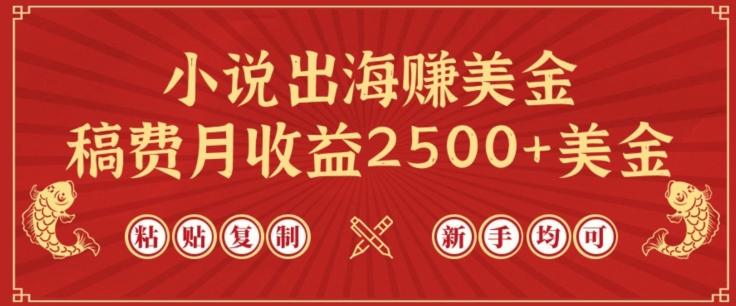 小说出海赚美金，稿费月收益2500+美金，仅需chatgpt粘贴复制，新手也能玩转【揭秘】-数码之翼