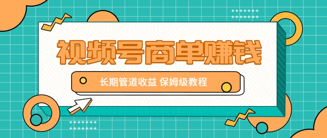 微信视频号商单赚钱项目，发一条短视频赚了9000，长期管道收益，保姆级教程！-数码之翼