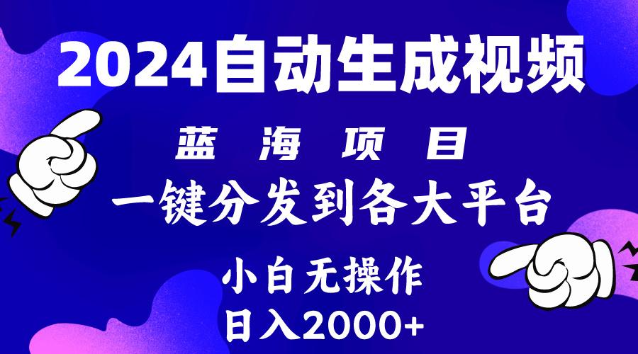 (10059期)2024年最新蓝海项目 自动生成视频玩法 分发各大平台 小白无脑操作 日入2k+-数码之翼