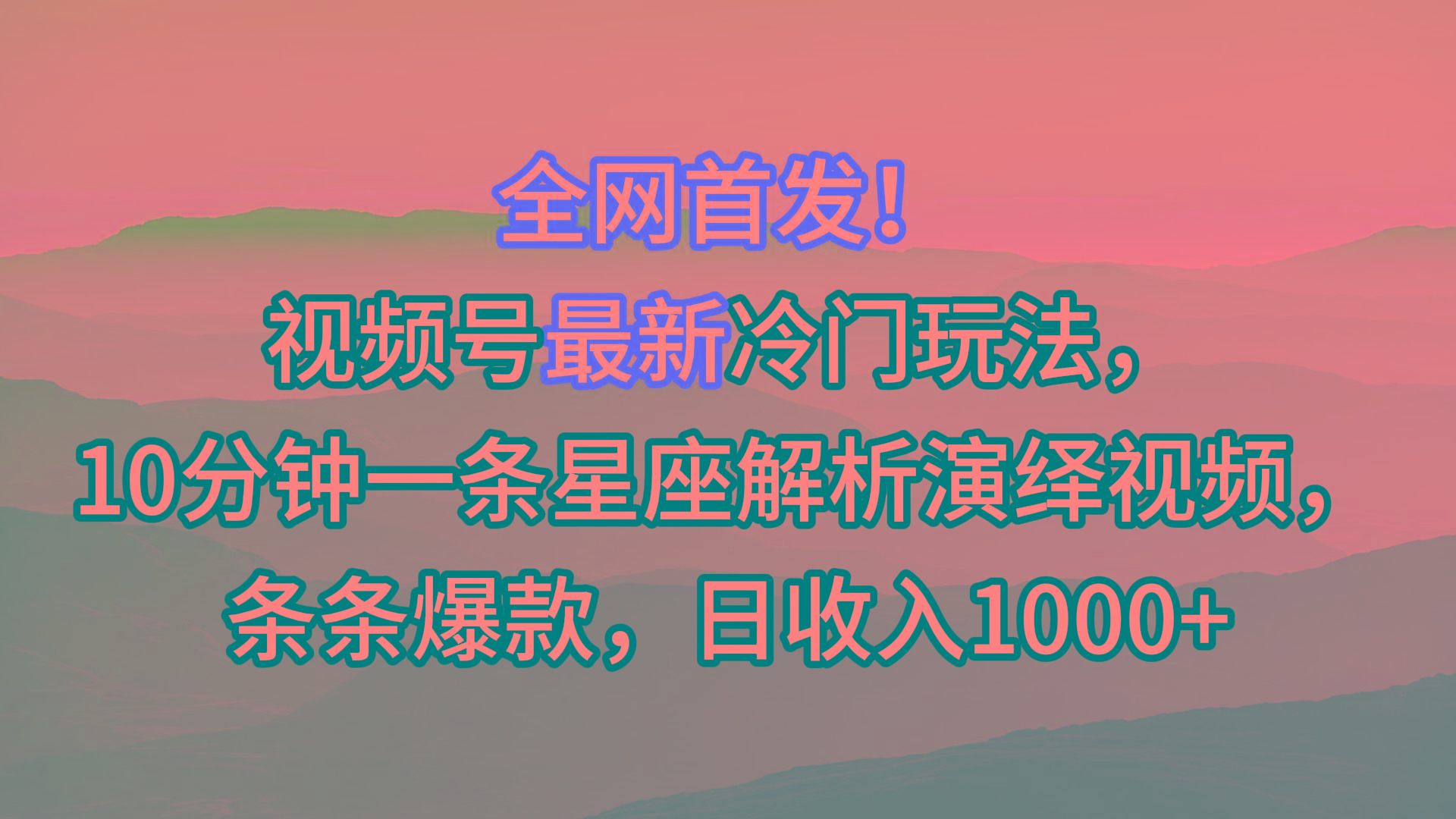 视频号最新冷门玩法，10分钟一条星座解析演绎视频，条条爆款，日收入1000+-数码之翼