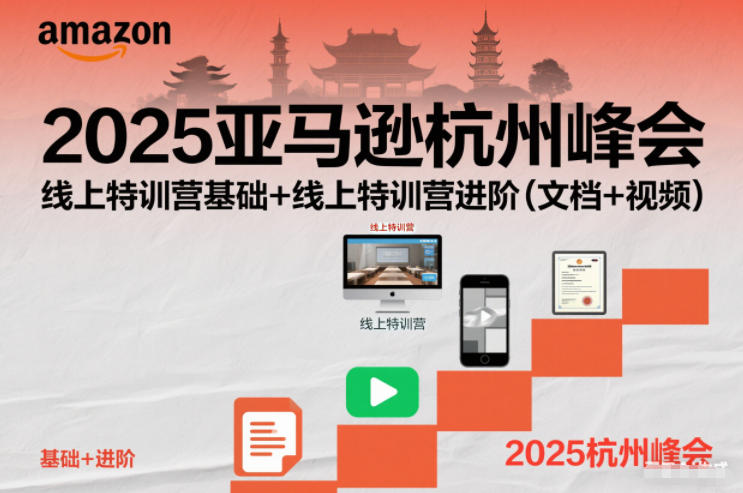 2025亚马逊杭州峰会,线上特训营基础+线上特训营进阶(文档+视频)-数码之翼