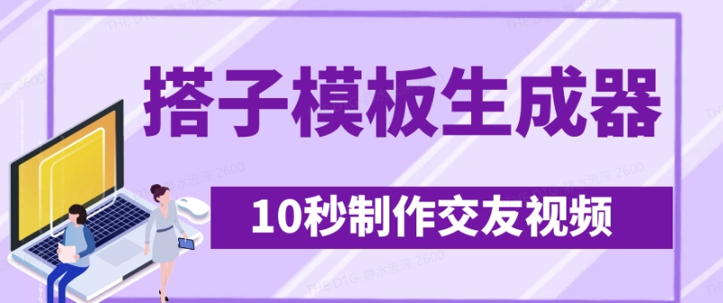 最新搭子交友模板生成器，10秒制作视频日引500+交友粉-数码之翼