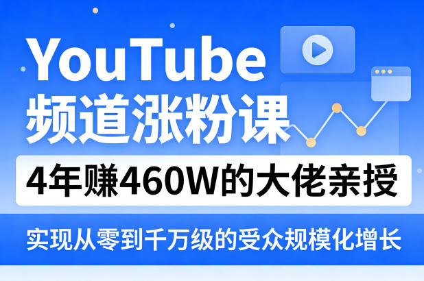 YouTube频道涨粉课，4年賺460W的大佬亲授，实现从零到千万级的受众规模化增长-数码之翼