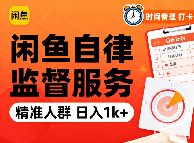 闲鱼卖自律监督服务，人群精准，每天1k+纯利润-数码之翼