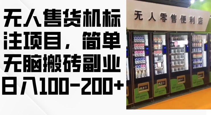 2024年无人售货机标注项目，简单无脑搬砖副业，日入100-200+【揭秘】-数码之翼
