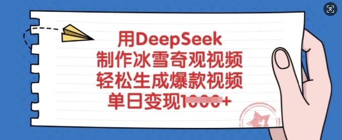 用DeepSeek制作冰雪奇观视频，轻松生成爆款视频，单日变现多张-数码之翼