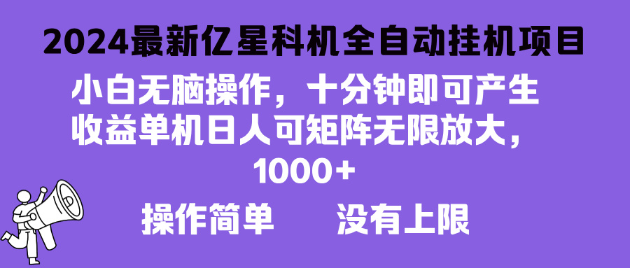 2024最新亿星科技项目，小白无脑操作，可无限矩阵放大，单机日入1…-数码之翼