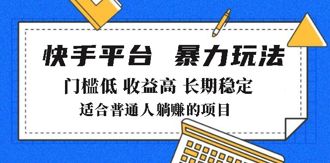 2025年暴力玩法，快手带货，门槛低，收益高，月躺赚8000+-数码之翼